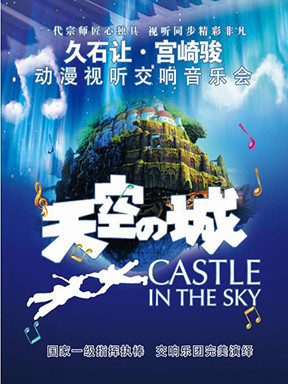 愛(ài)樂(lè)匯慶五一&middot;"天空之城"久石讓宮崎駿動(dòng)漫視聽(tīng)交響音樂(lè)會(huì)