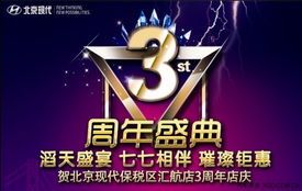 北京現(xiàn)代匯航店3周年店慶 匯聚感恩，航向未來