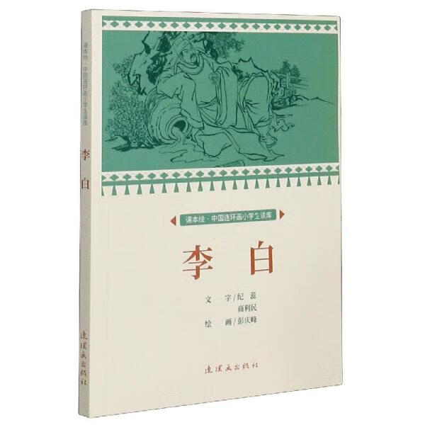 《李白 課本繪 小人書》——彭慶峰的繪畫藝術與教育傳承
