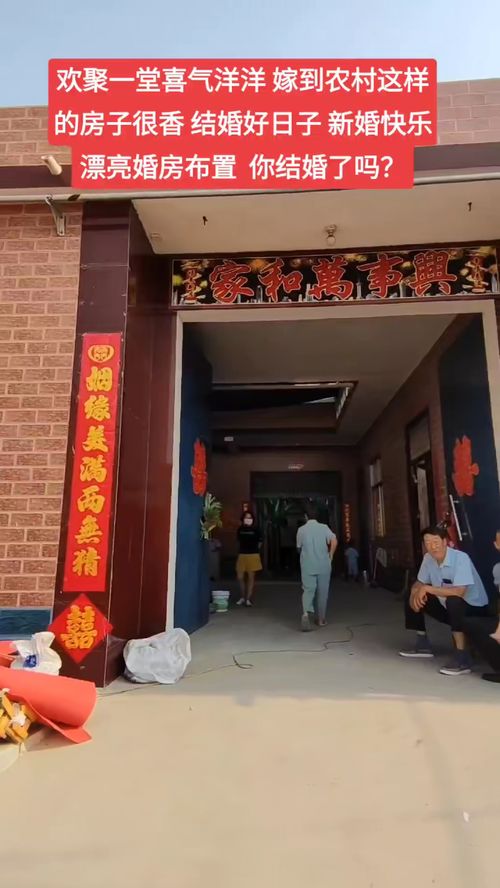 歡聚一堂喜氣濃，焦作農村婚房煥新顏