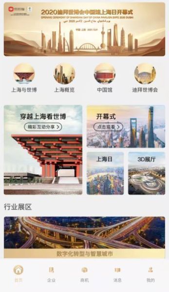 2020迪拜世博會(huì)中國(guó)館上海日云上展覽正式啟動(dòng)，中會(huì)展云開(kāi)啟云端盛宴